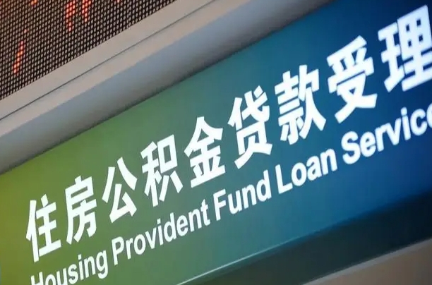 宜昌住房公积金申请贷款（住房公积金申请贷款后里面的钱能取出来吗）